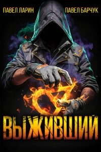 Выживший - Ларин Павел (бесплатная библиотека электронных книг .TXT, .FB2) 📗