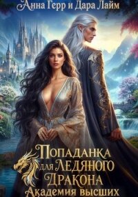 Попаданка для Ледяного Дракона. Академия высших - Герр Анна (читать онлайн полную книгу .TXT, .FB2) 📗