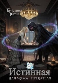 Истинная для мужа-предателя - Юраш Кристина (читать книги онлайн бесплатно без сокращение бесплатно TXT, FB2) 📗