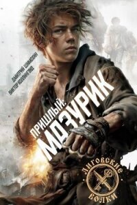 Мазурик (СИ) - Шимохин Дмитрий (прочитать книгу .TXT, .FB2) 📗