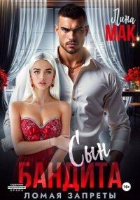 Сын бандита. Ломая запреты - Мак Лина (бесплатные полные книги txt, fb2) 📗