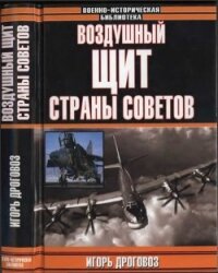 Воздушный щит Страны Советов - Дроговоз Игорь Григорьевич (книги бесплатно без регистрации полные TXT, FB2) 📗