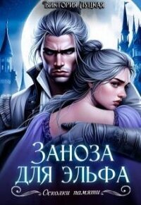 Заноза для эльфа (СИ) - Луцкая Виктория (читать полностью книгу без регистрации .TXT, .FB2) 📗
