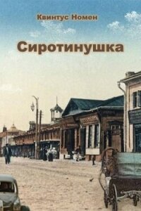 Сиротинушка (СИ) - Номен Квинтус (читать книги онлайн бесплатно полностью без сокращений .txt, .fb2) 📗
