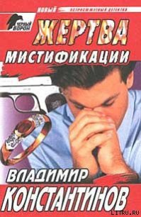 Жертва мистификации - Константинов Владимир (читаем книги онлайн .TXT) 📗