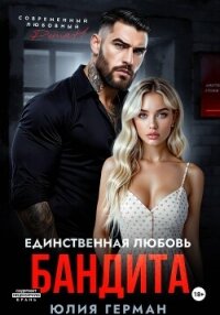 Единственная любовь бандита - Герман Юлия Александровна (читаемые книги читать онлайн бесплатно полные .txt, .fb2) 📗
