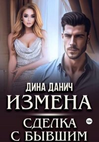 Измена. Сделка с бывшим - Данич Дина (электронные книги бесплатно txt, fb2) 📗