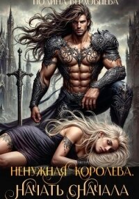 Ненужная королева. Начать сначала - Верховцева Полина (книги серии онлайн txt, fb2) 📗