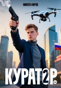 Куратор. Часть 2 - Киров Никита (читать книги онлайн регистрации txt, fb2) 📗