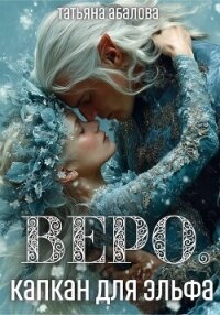 Веро. Капкан для эльфа - Абалова Татьяна (книги онлайн полные версии txt, fb2) 📗