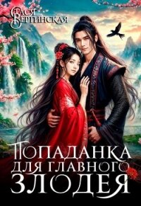 Попаданка для главного злодея - Вертинская Стася (библиотека книг .txt, .fb2) 📗