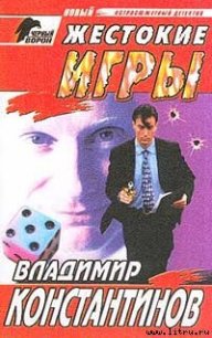 Жестокие игры - Константинов Владимир (книга бесплатный формат TXT) 📗