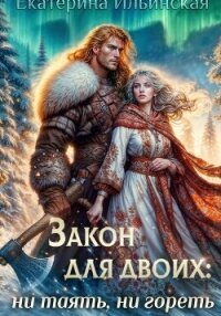 Закон для двоих: ни таять, ни гореть - Ильинская Екатерина (книги онлайн бесплатно серия TXT, FB2) 📗