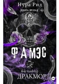 Фамэс. Книга вторая - Рид Нура (книги серии онлайн TXT, FB2) 📗