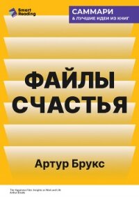 Файлы счастья. Инсайты о работе и жизни. Артур Брукс. Саммари - Иванов М. Н. (онлайн книга без txt, fb2) 📗