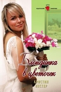 Блондинка в цветочек - Лестер Кристина (лучшие бесплатные книги .TXT, .FB2) 📗