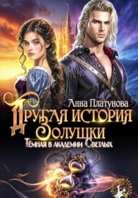Другая история Золушки. Темная в академии Светлых - Платунова Анна (книги хорошем качестве бесплатно без регистрации TXT, FB2) 📗