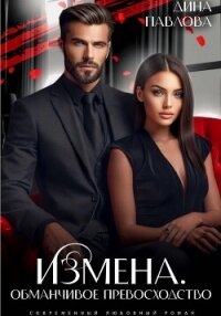 Измена. Обманчивое превосходство - Павлова Дина (хороший книги онлайн бесплатно txt, fb2) 📗