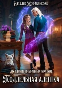 Академия избранных Мраком. Поддельная адептка - Журавликова Наталия (книги серия книги читать бесплатно полностью .txt, .fb2) 📗
