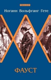 Фауст - фон Гёте Иоганн Вольфганг (читать книги онлайн полные версии TXT, FB2) 📗