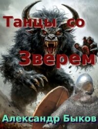 Танцы со Зверем (СИ) - Быков Александр Владимирович (книги без регистрации txt, fb2) 📗