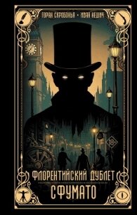Флорентийский дублет. Сфумато - Скробонья Горан (книга регистрации txt, fb2) 📗