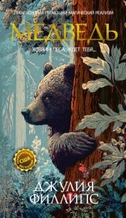 Медведь - Филлипс Джулия (онлайн книга без .TXT, .FB2) 📗