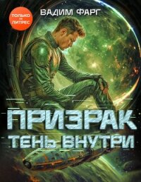 Призрак. Тень внутри - Фарг Вадим (серия книг .TXT, .FB2) 📗