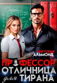 Профессор. Отличница для тирана (СИ) - Альмонд Виктория (библиотека книг бесплатно без регистрации .TXT, .FB2) 📗