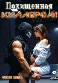 Похищенная киллером - Кель Таня (книги читать бесплатно без регистрации .txt, .fb2) 📗