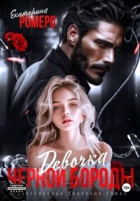 Девочка Черной Бороды - Ромеро Екатерина (книги без регистрации бесплатно полностью сокращений .txt, .fb2) 📗
