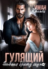 Гулящий. Отдана брату мужа - Кальби Иман (версия книг TXT, FB2) 📗