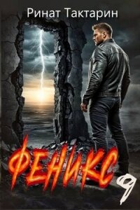 Феникс 9 (СИ) - Тактарин Ринат (читать бесплатно книги без сокращений .TXT, .FB2) 📗