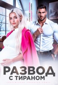 Развод с тираном - Салиева Александра (лучшие книги онлайн TXT, FB2) 📗
