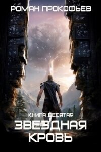 Прозрачные Дороги (СИ) - Прокофьев Роман (бесплатные онлайн книги читаем полные версии txt, fb2) 📗