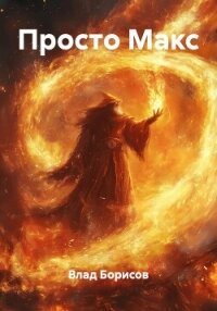 Просто Макс - Борисов Влад (серии книг читать онлайн бесплатно полностью .TXT, .FB2) 📗