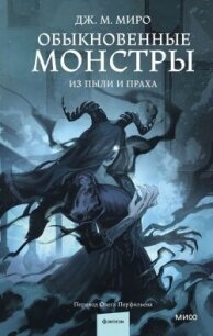 Из пыли и праха - Миро Дж. М. (бесплатные книги полный формат txt, fb2) 📗