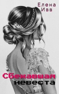 Сбежавшая невеста (СИ) - Ивв Елена (серии книг читать онлайн бесплатно полностью .TXT, .FB2) 📗