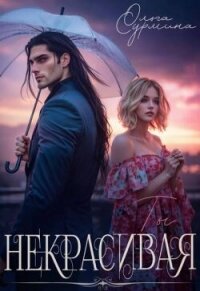 Некрасивая (СИ) - Сурмина Ольга (читаем книги онлайн бесплатно полностью без сокращений txt, fb2) 📗