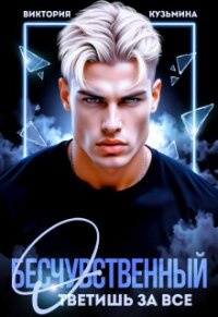Бесчувственный. Ответишь за все (СИ) - Кузьмина Виктория Александровна "Darkcat" (книги онлайн полные версии бесплатно TXT, FB2) 📗