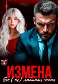 Измена. Его (не) любимая жена (СИ) - Кац Мария (прочитать книгу txt, fb2) 📗