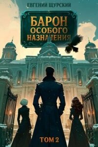 Барон особого назначения 2 (СИ) - Щурский Евгений (читать книги без регистрации полные txt, fb2) 📗