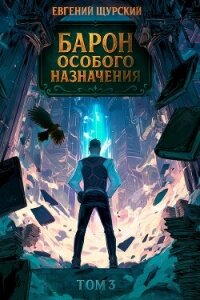 Барон особого назначения 3 (СИ) - Щурский Евгений (смотреть онлайн бесплатно книга .txt, .fb2) 📗