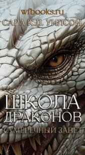 Сумеречный завет (ЛП) - Уилсон Сара (читать книги онлайн бесплатно полностью txt, fb2) 📗