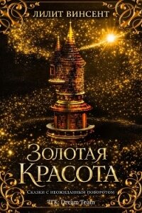 Золотая красота (ЛП) - Винсент Лилит (читать хорошую книгу .txt, .fb2) 📗