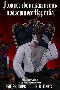 Рождественская песнь Подземного Царства (ЛП) - Пирс Р. К. (книги хорошем качестве бесплатно без регистрации .TXT, .FB2) 📗
