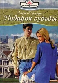 Подарок судьбы - Корнвуд Сара (читать книги онлайн без сокращений txt, fb2) 📗
