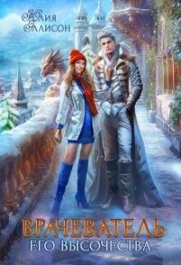 Врачеватель Его Высочества (СИ) - Эллисон Юлия (бесплатные онлайн книги читаем полные txt, fb2) 📗