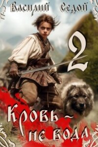 Кровь не вода 2 (СИ) - Седой Василий (чтение книг txt, fb2) 📗