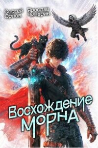 Восхождение Морна. Дилогия (СИ) - Орлов Сергей (читать книги бесплатно полностью без регистрации сокращений .TXT, .FB2) 📗